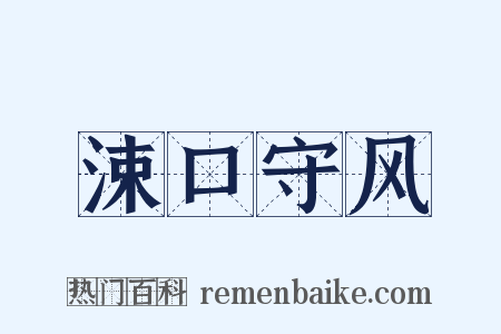 涑口守风是什么意思的图片